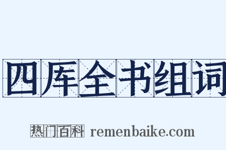 四厍全书组词是什么意思的图片